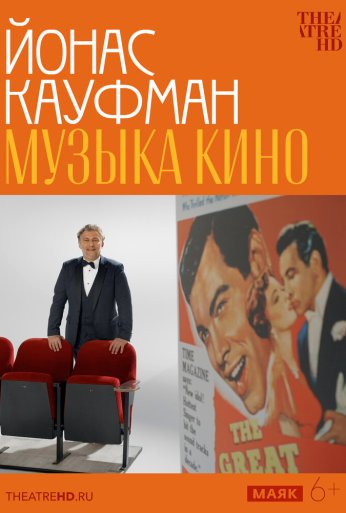 TheatreHD: Йонас Кауфман: Музыка кино (2024) онлайн бесплатно